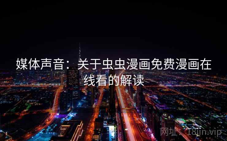 媒体声音：关于虫虫漫画免费漫画在线看的解读