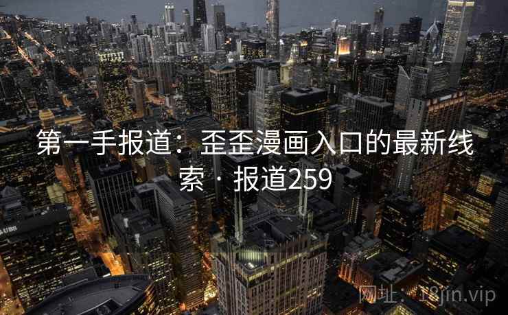 第一手报道：歪歪漫画入口的最新线索 · 报道259