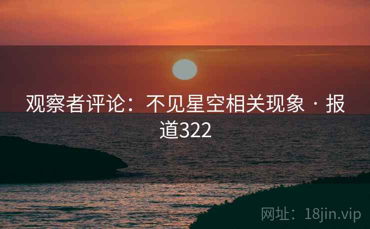 观察者评论：不见星空相关现象 · 报道322